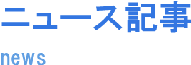 ニュース記事