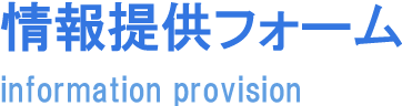 アリバイ会社情報提供フォーム