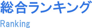 総合ランキング Comprehensive ranking